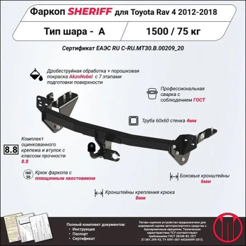 2755.12 SHERIFF Фаркоп на Toyota RAV4 2013-2019 без подрезки бампера. Тип шара: A. Нагрузки: 1500/75 кг, масса фаркопа 29 кг (без электрики в комплекте)