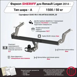 2881.12 SHERIFF Фаркоп на Renault Logan 2014-2022 без подрезки бампера. Тип шара: A. Нагрузки: 1500/50 кг, масса фаркопа 14,34 кг (без электрики в комплекте)