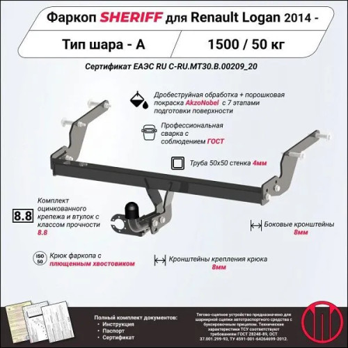 2881.12 SHERIFF Фаркоп на Renault Logan 2014-2022 без подрезки бампера. Тип шара: A. Нагрузки: 1500/50 кг, масса фаркопа 14,34 кг (без электрики в комплекте)