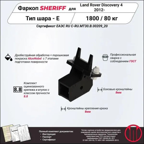 3372 SHERIFF Фаркоп на Land Rover Discovery III, IV 2006-2017, Range Rover Sport 2005-2013. Тип шара: E, БЕЗ вставки 50x50 и шара в комплекте. Нагрузки: 1800/80 кг, масса фаркопа 5,8 кг (без электрики в комплекте)