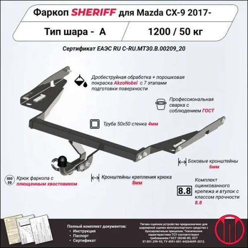 3610.12 SHERIFF Фаркоп на Mazda CX-9 2017-2024 без выреза бампера. Тип шара: A. Нагрузки 1200/50 кг, масса фаркопа 20,6 кг (без электрики в комплекте)