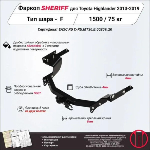 3890.21 SHERIFF Фаркоп на Lexus RX350L 2018-2022, Toyota Highlander 2014-2020 без подрезки бампера. Тип шара: F. Нагрузки: 1500/75 кг, масса фаркопа 24,5 кг (без электрики в комплекте)
