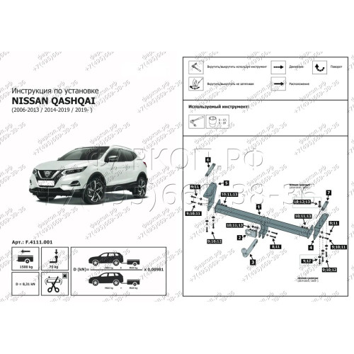 F.4111.001 BERG Фаркоп на Nissan Qashqai 2006-2014 (необходима подрезка бампера), 2014-2022 (без выреза бампера). Тип шара: A. Нагрузки: 1500/75 кг, масса фаркопа 16,8 кг (без электрики в комплекте)
