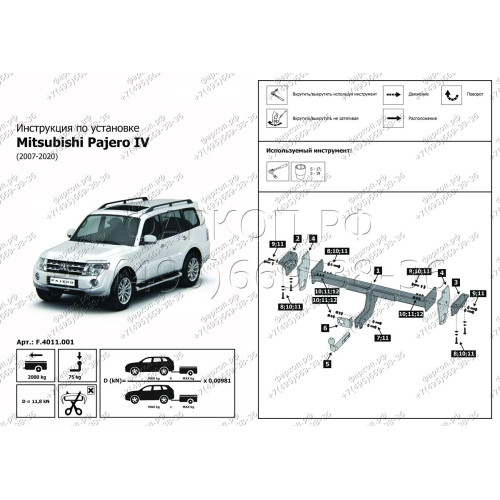 F.4011.001 BERG Фаркоп на Mitsubishi Pajero IV 2007-2020, Mitsubishi Pajero III 2000-2007 без снятия и подрезки бампера. Тип шара: A. Нагрузки: 2000/75 кг, масса фаркопа 24 кг (без электрики в комплекте)