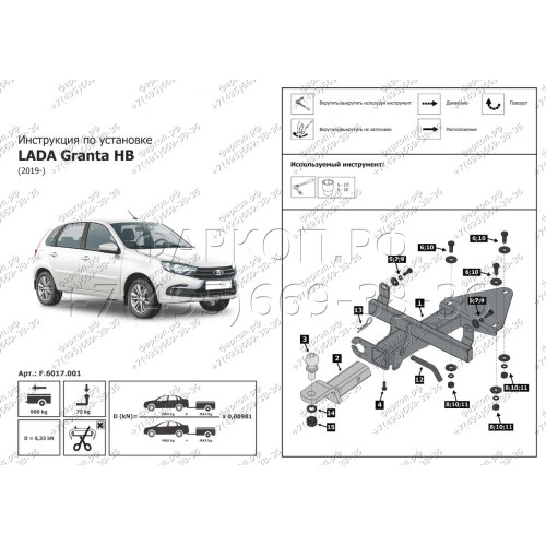 F.6017.001 BERG Фаркоп на Lada Granta хетчбек 2018-, Lada Kalina хетчбек 2013-2018, Datsun mi-DO 2014-2020 без снятия и подрезки бампера. Тип шара: E. Нагрузки: 1100/75 кг, масса фаркопа 6 кг (без электрики в комплекте)