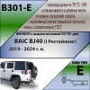 B301-E Лидер-плюс ТСУ для BAIC BJ40 (I рестайлинг) 2019-2024 без снятия и выреза бампера. Тип шара: E. Нагрузки: 1000/100 кг, масса фаркопа 16,4 кг (без электрики в комплекте)