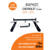 CV 08 AVTOS Фаркоп на Chevrolet Cruze седан 2009-2016. Необходима подрезка бампера. Тип шара: A. Нагрузки: 1800/75 кг, масса фаркопа 16 кг (без электрики в комплекте)