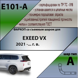 E101-A Лидер-плюс ТСУ для Exeed VX 2021-. Требуется подрезка бампера. Тип шара: A. Нагрузки: 1000/75 кг, масса фаркопа 14,9 кг (без электрики в комплекте)