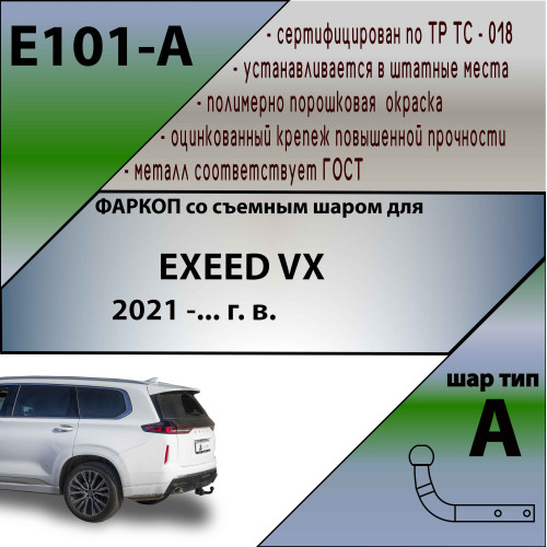 E101-A Лидер-плюс ТСУ для Exeed VX 2021-. Требуется подрезка бампера. Тип шара: A. Нагрузки: 1000/75 кг, масса фаркопа 14,9 кг (без электрики в комплекте)