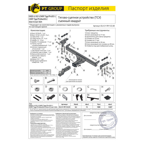 ELX-21-991122.00 PT GROUP Фаркоп на Xcite X-Cross 7 2024-, Exeed LX 2021-, Chery Tiggo 7 Pro 2020-2024, Chery Tiggo 7 Pro Max 2023- без подрезки бампера. Тип шара: E (легкосъемный шар под квадрат). Нагрузки: 1500/75 кг, масса фаркопа 16,8 кг (без электрик