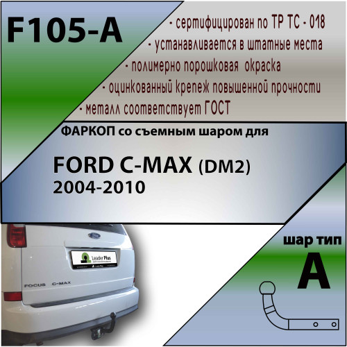 F105-A Лидер-плюс ТСУ для Ford C-MAX 2004-2011 без выреза бампера. Нагрузки: 1100/75 кг, масса фаркопа 14,64 кг (без электрики в комплекте)