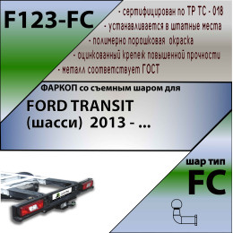 F123-FC Лидер-плюс ТСУ для Ford Transit шасси 2013- без снятия и выреза бампера. Тип шара: FC. Нагрузки: 1500/50 кг, масса фаркопа 18 кг (без электрики в комплек