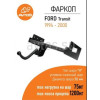 FD 05 AVTOS Фаркоп на Ford Transit фургон 1994-2000 без подрезки бампера. Тип шара: H (несъемный сварной). Нагрузки: 1200/75 кг, масса фаркопа 16 кг (без электрики в комплекте)