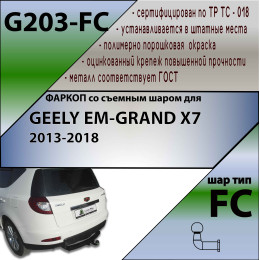 G203-FC Лидер-плюс ТСУ для Geely Emgrand X7 2013-2019 без снятия и выреза бампера. Тип шара: FC. Нагрузки: 1200/50 кг, масса фаркопа 23,94 кг, требуется 3 сверления (б