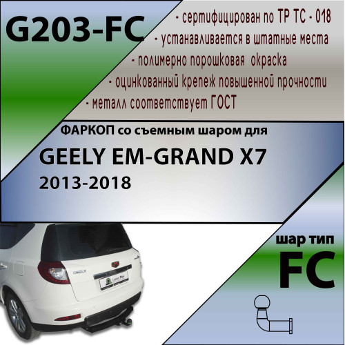 G203-FC Лидер-плюс ТСУ для Geely Emgrand X7 2013-2019 без снятия и выреза бампера. Тип шара: FC. Нагрузки: 1200/50 кг, масса фаркопа 23,94 кг, требуется 3 сверления (без электрики в комплекте)