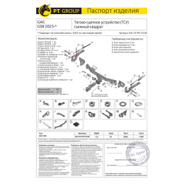 GAC-23-991122.00 PT GROUP Фаркоп на GAC GS8 2023- без снятия и подрезки бампера. Тип шара: E (легкосъемный шар под квадрат). Нагрузки: 1100/75 кг, масса фаркопа 18 кг