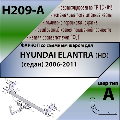 H209-A Лидер-плюс ТСУ для Hyundai Elantra седан 2006-2012 без снятия и выреза бампера. Нагрузки: 1100/75 кг, масса фаркопа 15,62 кг (без электрики в комплекте)