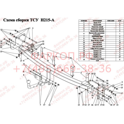 H215-A Лидер-плюс ТСУ для Hyundai Santa Fe FE (CM) 2006-2012, Kia Sorento XM 2009-2012. Требуется подрезка бампера. Нагрузки: 1300/75 кг, масса фаркопа 19,3 кг (без электрики в комплекте)