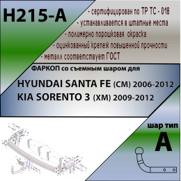 H215-A Лидер-плюс ТСУ для Hyundai Santa Fe FE (CM) 2006-2012, Kia Sorento XM 2009-2012. Требуется подрезка бампера. Нагрузки: 1300/75 кг, масса фаркопа 19,3 кг (без электрики в к
