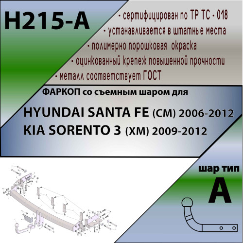 H215-A Лидер-плюс ТСУ для Hyundai Santa Fe FE (CM) 2006-2012, Kia Sorento XM 2009-2012. Требуется подрезка бампера. Нагрузки: 1300/75 кг, масса фаркопа 19,3 кг (без электрики в комплекте)