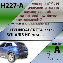 H227-A Лидер-плюс ТСУ для Hyundai Creta 2016-2021, 2021-2022, Solaris HC 2024- без снятия и выреза бампера. Нагрузки: 1300/75 кг, масса фаркопа 14,14 кг (без электрики в компл