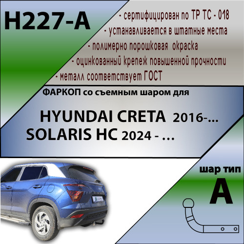 H227-A Лидер-плюс ТСУ для Hyundai Creta 2016-2021, 2021-2022, Solaris HC 2024- без снятия и выреза бампера. Нагрузки: 1300/75 кг, масса фаркопа 14,14 кг (без электрики в комплекте)