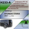 H233-A Лидер-плюс ТСУ для Hyundai Staria 2021- без снятия и выреза бампера. Нагрузки: 1500/75 кг, масса фаркопа 21 кг (без электрики в комплекте)