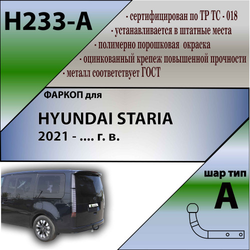 H233-A Лидер-плюс ТСУ для Hyundai Staria 2021- без снятия и выреза бампера. Нагрузки: 1500/75 кг, масса фаркопа 21 кг (без электрики в комплекте)