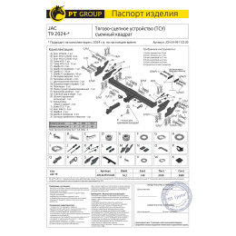 JCN-24-991122.00 PT GROUP Фаркоп на JAC T9 2024-, Sollers ST9 2025- без подрезки бампера. Тип шара: E (легкосъемный шар под квадрат). Нагрузки: 3500/140 кг, масса фаркопа 30,8