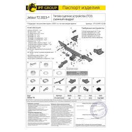 JTT-23-991122.00 PT GROUP Фаркоп на Jetour T2 2024- без подрезки бампера. Тип шара: E (легкосъемный шар под квадрат). Нагрузки: 1600/100 кг, масса фаркопа 17 кг (без эл