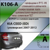 K106-A Лидер-плюс ТСУ для Kia Ceed универсал 2007-2013 без снятия и выреза бампера. Нагрузки: 1300/75 кг, масса фаркопа 16,66 кг (без электрики в комплекте)