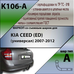 K106-A Лидер-плюс ТСУ для Kia Ceed универсал 2007-2013 без снятия и выреза бампера. Нагрузки: 1300/75 кг, масса фаркопа 16,66 кг (без электрики в комплекте)