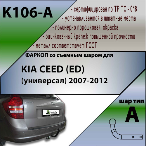 K106-A Лидер-плюс ТСУ для Kia Ceed универсал 2007-2013 без снятия и выреза бампера. Нагрузки: 1300/75 кг, масса фаркопа 16,66 кг (без электрики в комплекте)