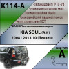 K114-A Лидер-плюс ТСУ для Kia Soul 2009-2014 без снятия и выреза бампера. Нагрузки: 1000/50 кг, масса фаркопа 17,74 кг (без электрики в комплекте)