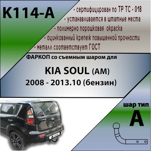 K114-A Лидер-плюс ТСУ для Kia Soul 2009-2014 без снятия и выреза бампера. Нагрузки: 1000/50 кг, масса фаркопа 17,74 кг (без электрики в комплекте)