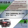K133-A Лидер-плюс ТСУ для Kia Carnival 2014-2021 без снятия и выреза бампера. Нагрузки: 1500/75 кг, масса фаркопа 20 кг (без электрики в комплекте)