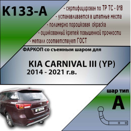 K133-A Лидер-плюс ТСУ для Kia Carnival 2014-2021 без снятия и выреза бампера. Нагрузки: 1500/75 кг, масса фаркопа 20 кг (без электрики в комплекте)
