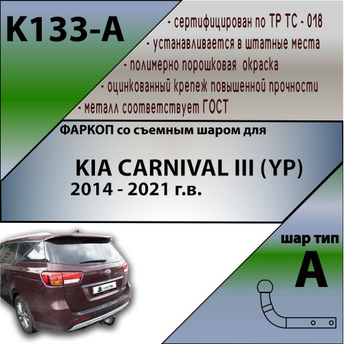 K133-A Лидер-плюс ТСУ для Kia Carnival 2014-2021 без снятия и выреза бампера. Нагрузки: 1500/75 кг, масса фаркопа 20 кг (без электрики в комплекте)