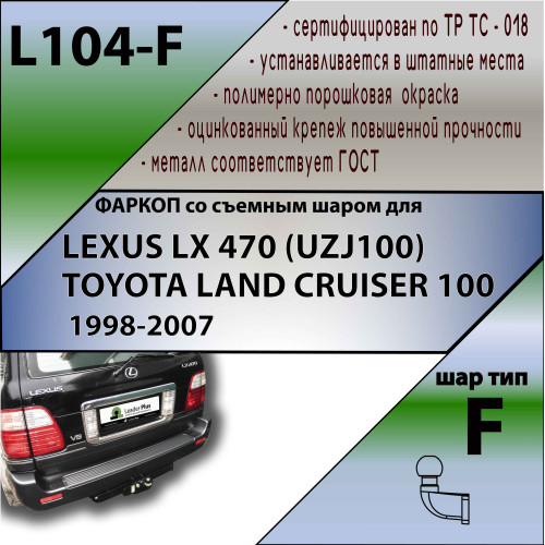 L104-F Лидер-плюс ТСУ для Toyota Land Cruiser 100 1998-2007, Lexus LX 470 1998-2007 без снятия и выреза бампера. Тип шара: F. Нагрузки: 2000/100 кг, масса фаркопа 17,42 кг (без электрики в комплекте)