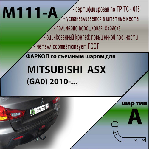 M111-A Лидер-плюс ТСУ для Mitsubishi ASX 2010-2022, Citroen C4 Aircross 2012-2014, Peugeot 4008 2012-2016. Необходима подрезка бампера. Нагрузки: 1200/75 кг, масса фаркопа 16,64 кг (без электрики в комплекте)