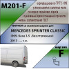 M201-F Лидер-плюс ТСУ для Mercedes Sprinter Classic (909, база 3,5 без ступеньки) 2013-2020 без снятия и выреза бампера. Тип шара: F. Нагрузки: 2000/100 кг, масса фаркопа 18,4 кг (без электрики в комплекте)