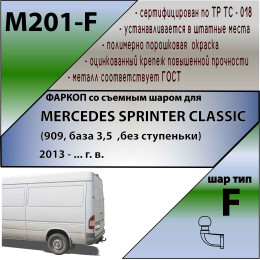 M201-F Лидер-плюс ТСУ для Mercedes Sprinter Classic (909, база 3,5 без ступеньки) 2013-2020 без снятия и выреза бампера. Тип шара: F. Нагрузки: 2000/100 кг, масса фаркопа 1