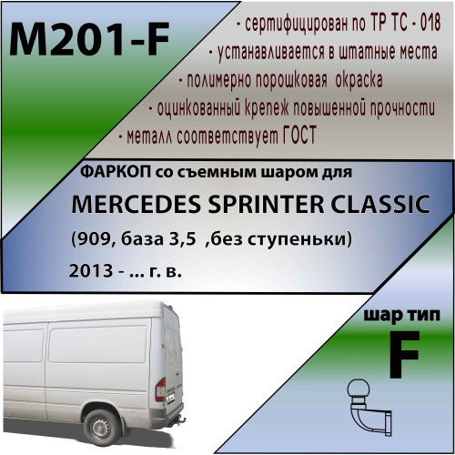 M201-F Лидер-плюс ТСУ для Mercedes Sprinter Classic (909, база 3,5 без ступеньки) 2013-2020 без снятия и выреза бампера. Тип шара: F. Нагрузки: 2000/100 кг, масса фаркопа 18,4 кг (без электрики в комплекте)
