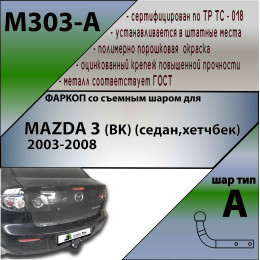 M303-A Лидер-плюс ТСУ для Mazda 3 седан 2004-2009 без выреза бампера. Нагрузки: 1200/75 кг, масса фаркопа 16,54 кг (без электрики в комплекте)