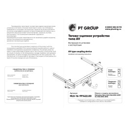 MLS-16-991422.00 PT GROUP Фаркоп на Mercedes GLS-Class x166 2016-2019, Mercedes GL-Class x166 2012-2016. Необходима подрезка бампера. Тип шара: AV (вертикально-съемный с ключом). Нагру