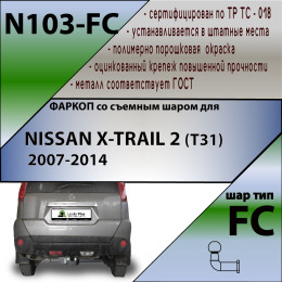 N103-FC Лидер-плюс ТСУ для Nissan X-Trail T31 2007-2014 без выреза бампера. Нагрузки: 1200/50 кг, масса фаркопа 23,22 кг (без электрики в комплекте)