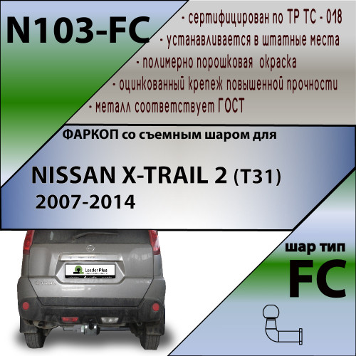 N103-FC Лидер-плюс ТСУ для Nissan X-Trail T31 2007-2014 без выреза бампера. Нагрузки: 1200/50 кг, масса фаркопа 23,22 кг (без электрики в комплекте)