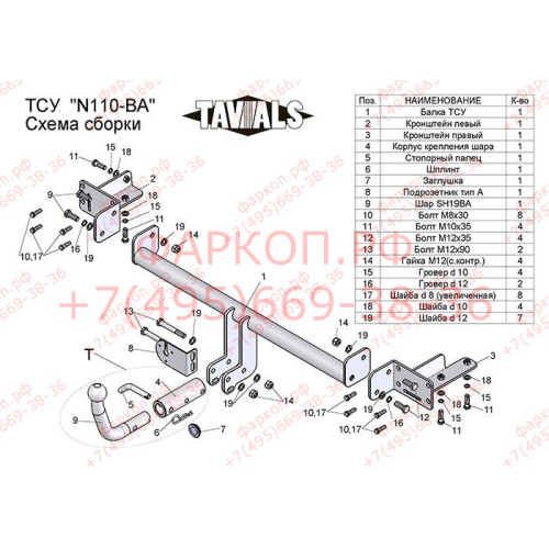 N110-BA TAVIALS ТСУ для Nissan Almera Classic седан 2006-2012. Требуется подрезка бампера. Тип шара: C (оцинкованный, съемный). Нагрузки: 1000/75 кг, масса фаркопа 14,8 кг (без электрики в комплекте)