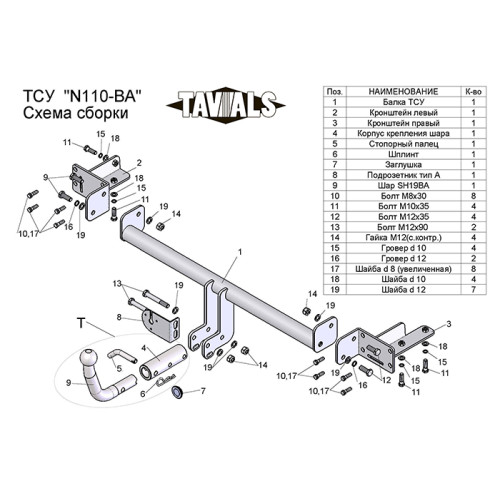 N110-BA TAVIALS ТСУ для Nissan Almera Classic седан 2006-2012. Требуется подрезка бампера. Тип шара: C (оцинкованный, съемный). Нагрузки: 1000/75 кг, масса фаркопа 14,8 кг (без электрики в комплекте)