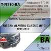 N110-BA TAVIALS ТСУ для Nissan Almera Classic седан 2006-2012. Требуется подрезка бампера. Тип шара: C (оцинкованный, съемный). Нагрузки: 1000/75 кг, масса фаркопа 14,8 кг (без электрики в комплекте)